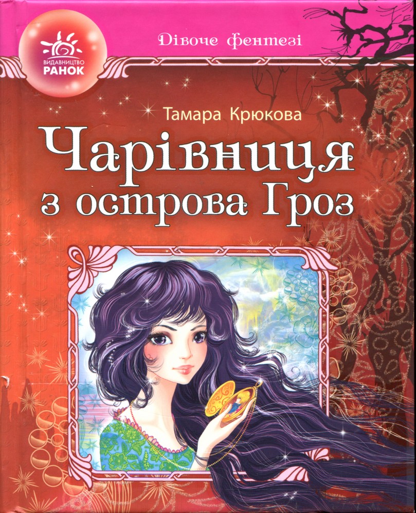 Чарівниця з острова Гроз - Читати Книгу (читати книги) 📘 Онлайн Українською Мовою 💙💛 Безкоштовно. Скачати книги у форматі PDF, EPUB, FB2 українською