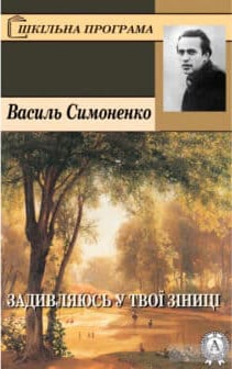 Задивляюсь у твої зіниці - Читати Книгу (читати книги) 📘 Онлайн Українською Мовою 💙💛 Безкоштовно. Скачати книги у форматі PDF, EPUB, FB2 українською