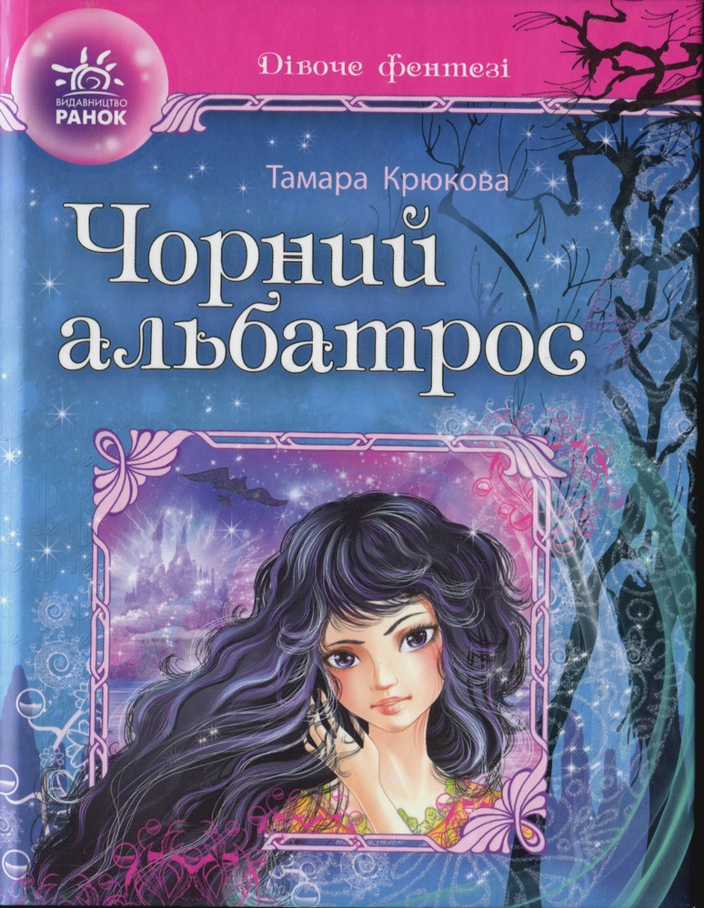 Чорний альбатрос - Читати Книгу (читати книги) 📘 Онлайн Українською Мовою 💙💛 Безкоштовно. Скачати книги у форматі PDF, EPUB, FB2 українською