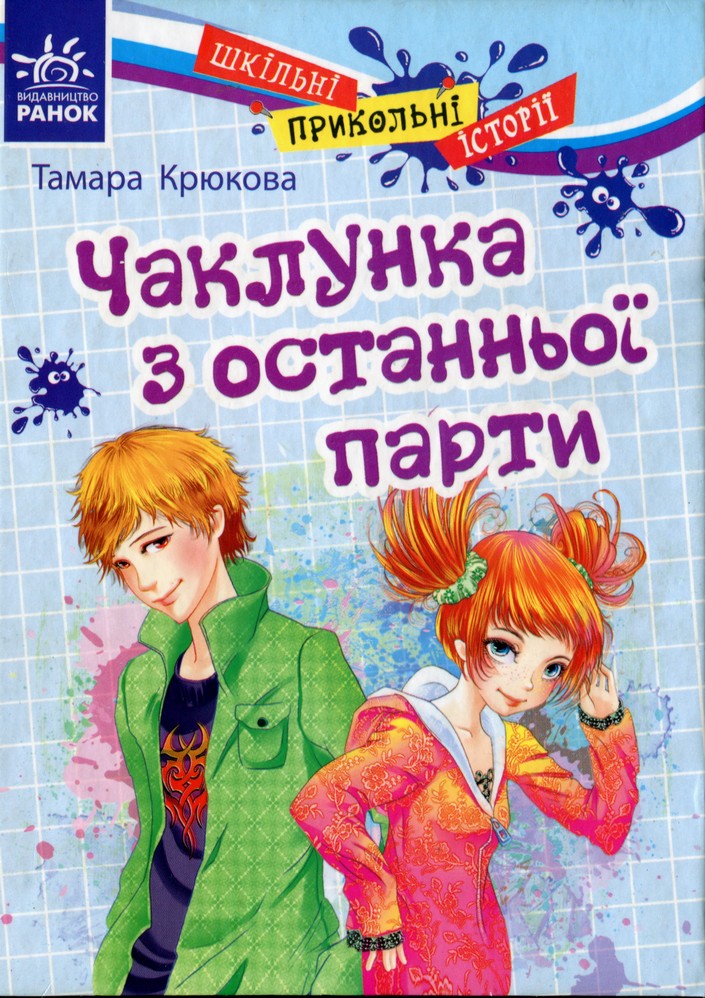Чаклунка з останньої парти - Читати Книгу (читати книги) 📘 Онлайн Українською Мовою 💙💛 Безкоштовно. Скачати книги у форматі PDF, EPUB, FB2 українською