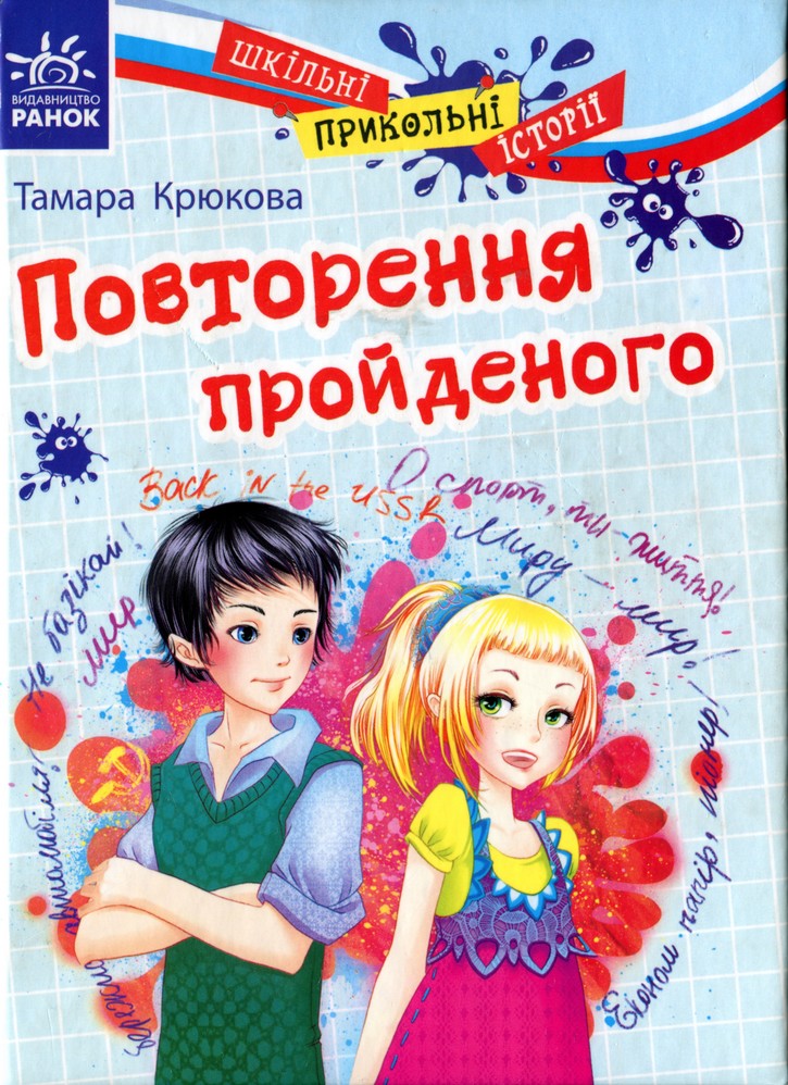 Повторення пройденого - Читати Книгу (читати книги) 📘 Онлайн Українською Мовою 💙💛 Безкоштовно. Скачати книги у форматі PDF, EPUB, FB2 українською