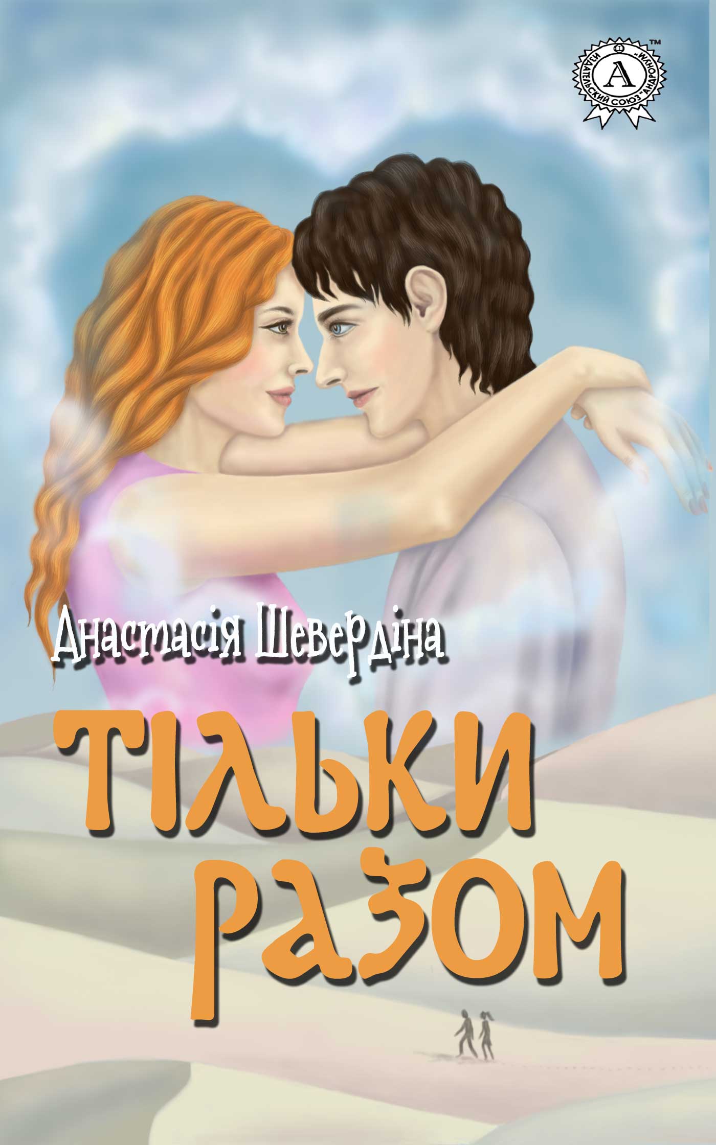 Тільки разом - Читати Книгу (читати книги) 📘 Онлайн Українською Мовою 💙💛 Безкоштовно. Скачати книги у форматі PDF, EPUB, FB2 українською