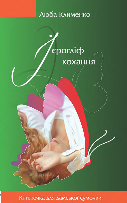 Ієрогліф кохання - Читати Книгу (читати книги) 📘 Онлайн Українською Мовою 💙💛 Безкоштовно. Скачати книги у форматі PDF, EPUB, FB2 українською