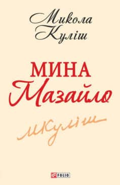 Мина Мазайло - Читати Книгу (читати книги) 📘 Онлайн Українською Мовою 💙💛 Безкоштовно. Скачати книги у форматі PDF, EPUB, FB2 українською