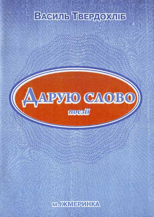 Дарую слово - Читати Книгу (читати книги) Онлайн Українською Мовою Безкоштовно. Скачати книги у форматі PDF, EPUB, FB2 українською