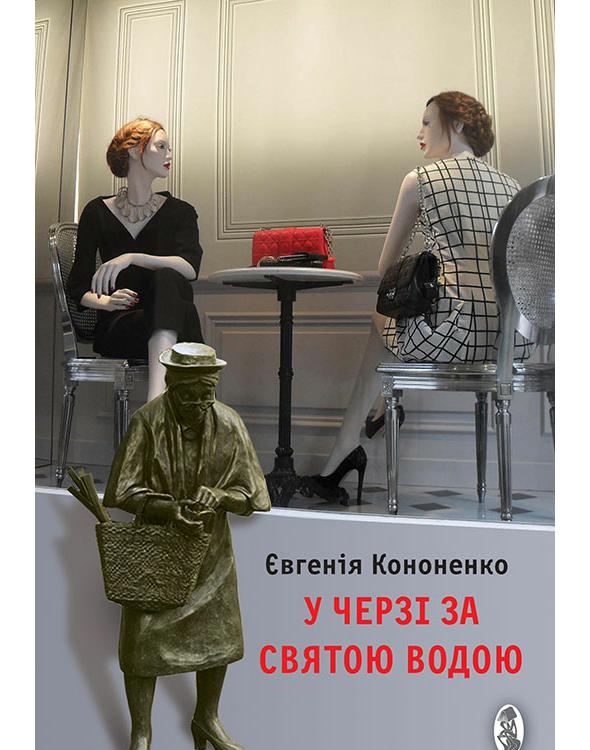 У черзі за святою водою - Читати Книгу (читати книги) 📘 Онлайн Українською Мовою 💙💛 Безкоштовно. Скачати книги у форматі PDF, EPUB, FB2 українською