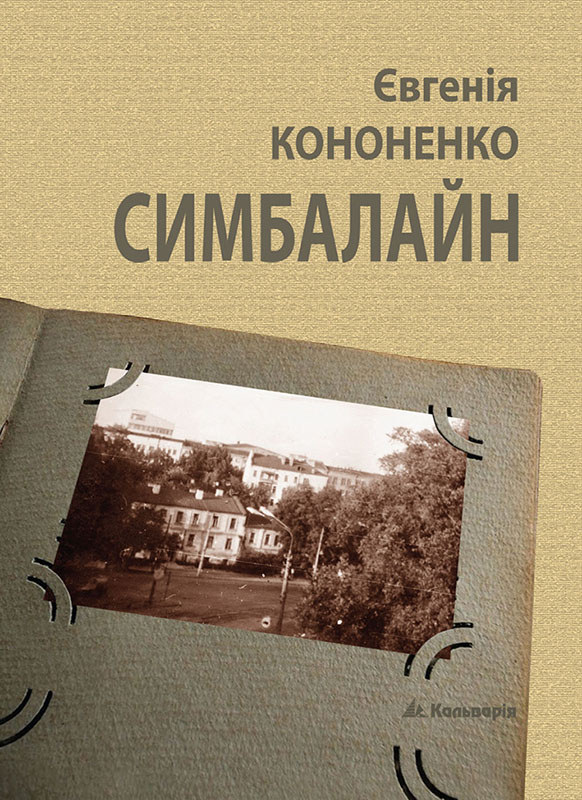 Симбалайн - Читати Книгу (читати книги) 📘 Онлайн Українською Мовою 💙💛 Безкоштовно. Скачати книги у форматі PDF, EPUB, FB2 українською