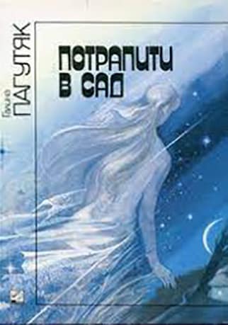 Потрапити в сад - Читати Книгу (читати книги) 📘 Онлайн Українською Мовою 💙💛 Безкоштовно. Скачати книги у форматі PDF, EPUB, FB2 українською