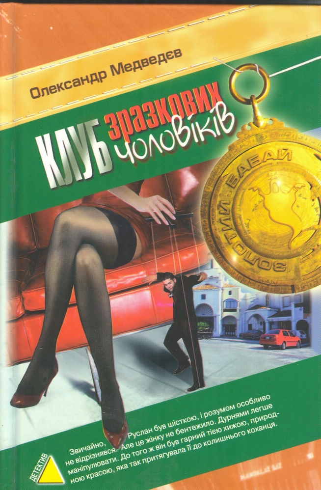Клуб зразкових чоловіків - Читати Книгу (читати книги) 📘 Онлайн Українською Мовою 💙💛 Безкоштовно. Скачати книги у форматі PDF, EPUB, FB2 українською