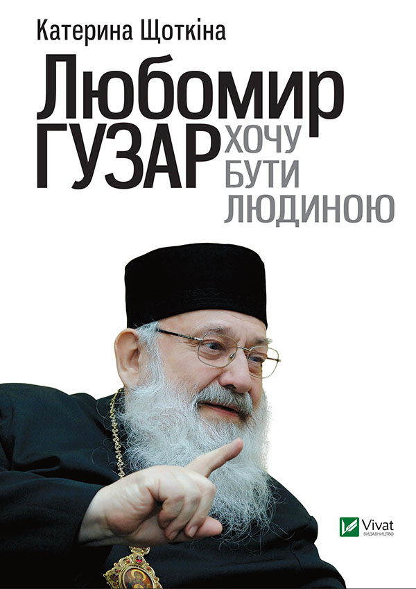 Любомир Гузар. Хочу бути Людиною - Читати Книгу (читати книги) 📘 Онлайн Українською Мовою 💙💛 Безкоштовно. Скачати книги у форматі PDF, EPUB, FB2 українською