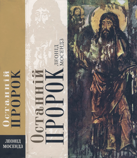Останній пророк - Читати Книгу (читати книги) Онлайн Українською Мовою Безкоштовно. Скачати книги у форматі PDF, EPUB, FB2 українською