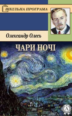 Скорочено Чари ночі - Читати Книгу (читати книги) 📘 Онлайн Українською Мовою 💙💛 Безкоштовно. Скачати книги у форматі PDF, EPUB, FB2 українською