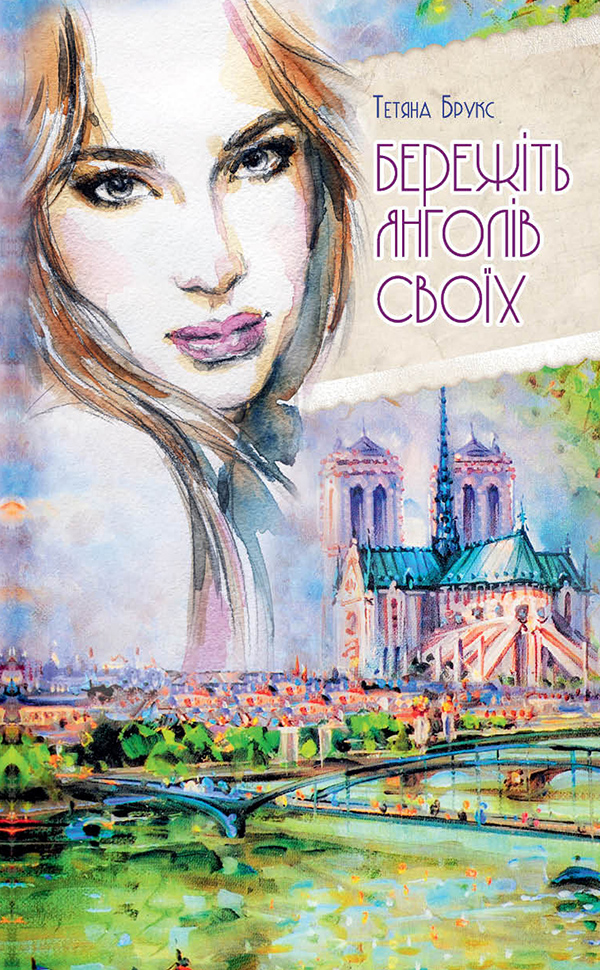 Бережіть янголів своїх - Читати Книгу (читати книги) 📘 Онлайн Українською Мовою 💙💛 Безкоштовно. Скачати книги у форматі PDF, EPUB, FB2 українською