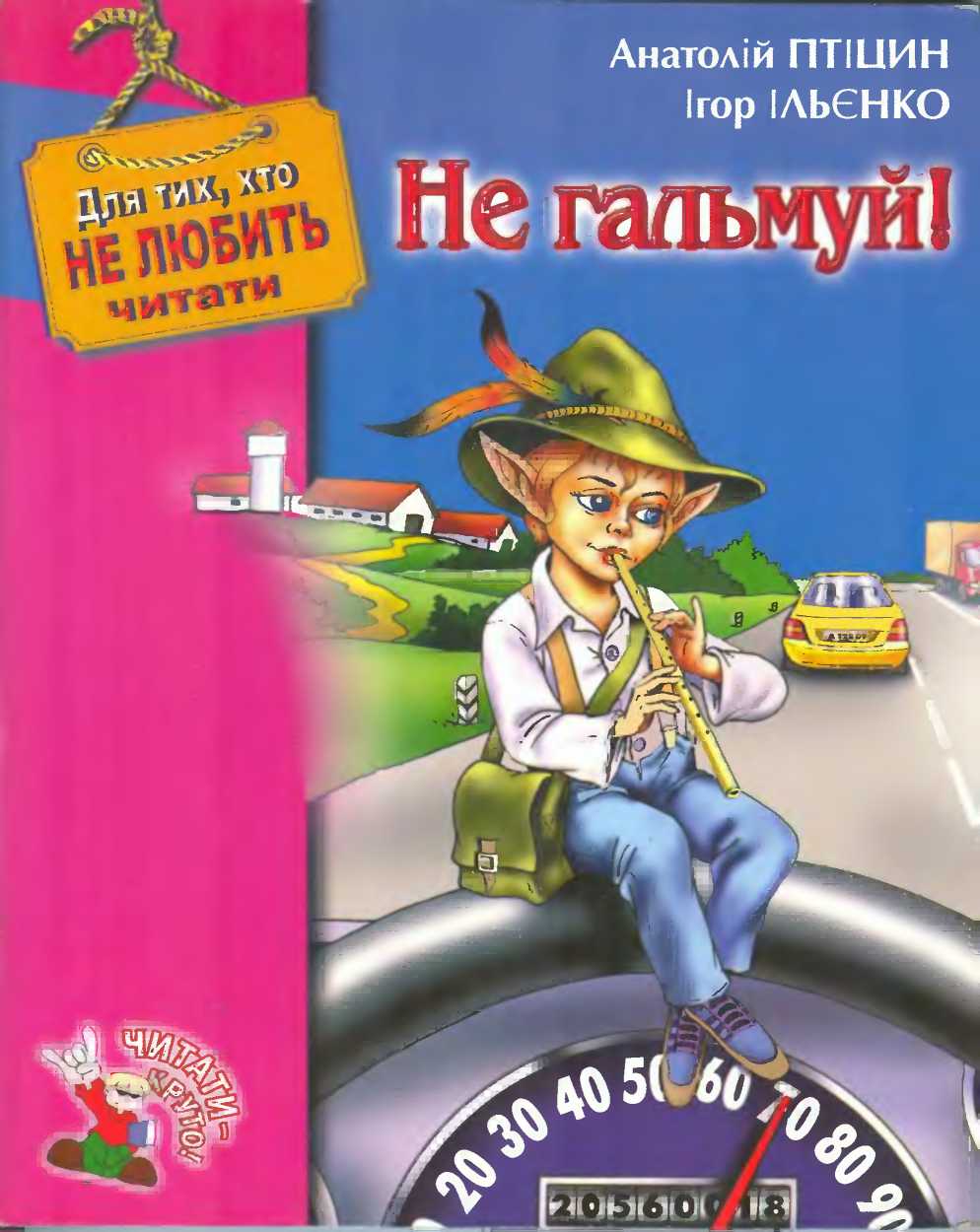 Не гальмуй! - Читати Книгу (читати книги) 📘 Онлайн Українською Мовою 💙💛 Безкоштовно. Скачати книги у форматі PDF, EPUB, FB2 українською