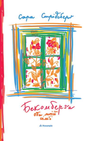 Бекомберґа. Ода моїй сім’ї - Читати Книгу (читати книги) 📘 Онлайн Українською Мовою 💙💛 Безкоштовно. Скачати книги у форматі PDF, EPUB, FB2 українською
