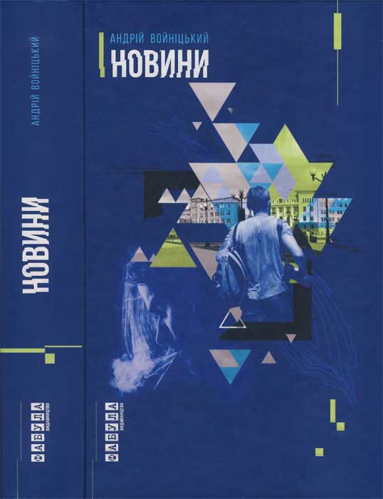 Новини - Читати Книгу (читати книги) 📘 Онлайн Українською Мовою 💙💛 Безкоштовно. Скачати книги у форматі PDF, EPUB, FB2 українською