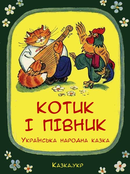 Котик і півник - Читати Книгу (читати книги) 📘 Онлайн Українською Мовою 💙💛 Безкоштовно. Скачати книги у форматі PDF, EPUB, FB2 українською