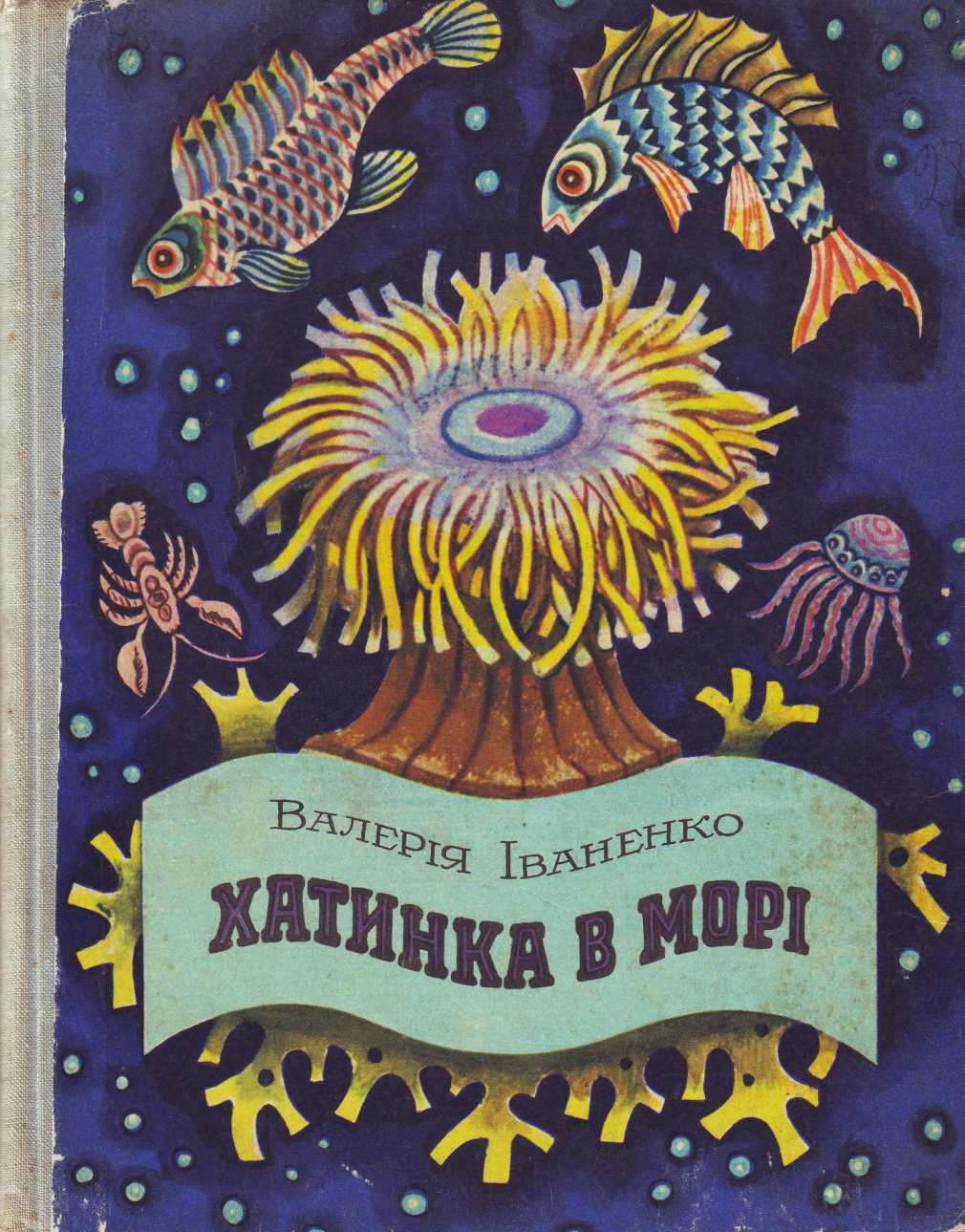Хатинка в морі - Читати Книгу (читати книги) 📘 Онлайн Українською Мовою 💙💛 Безкоштовно. Скачати книги у форматі PDF, EPUB, FB2 українською
