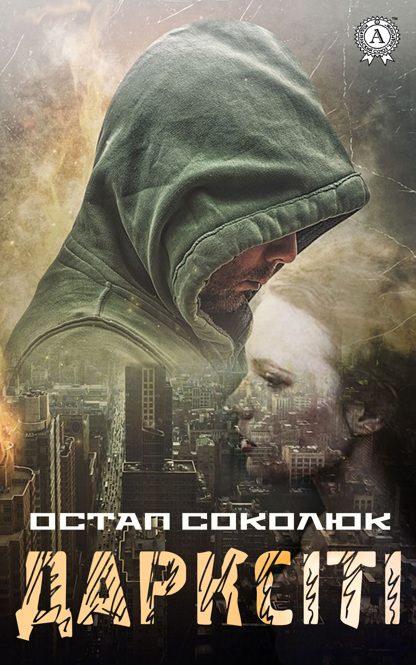 Дарксіті - Читати Книгу (читати книги) 📘 Онлайн Українською Мовою 💙💛 Безкоштовно. Скачати книги у форматі PDF, EPUB, FB2 українською