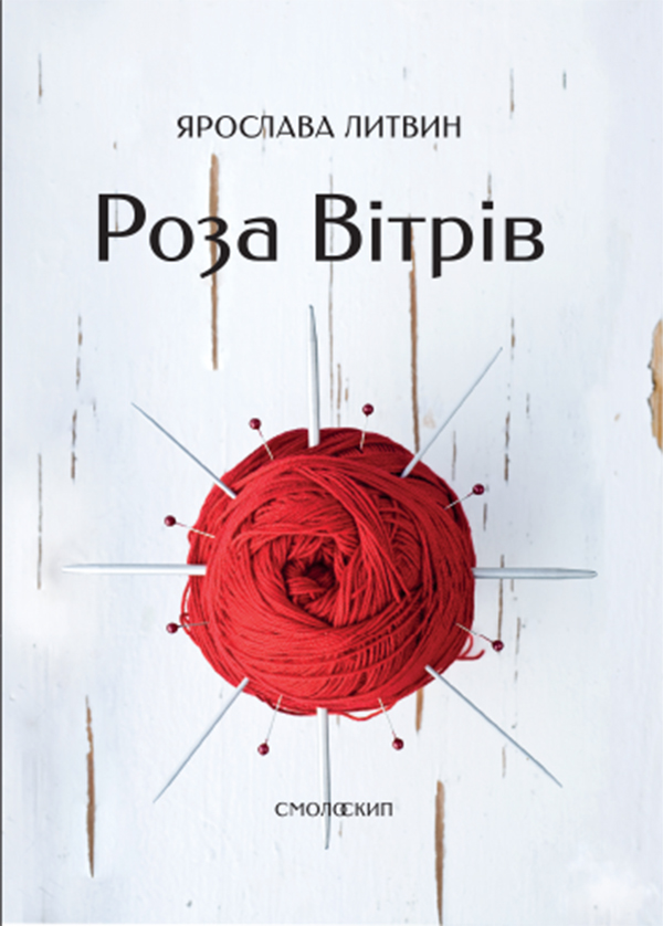 Роза Вітрів - Читати Книгу (читати книги) 📘 Онлайн Українською Мовою 💙💛 Безкоштовно. Скачати книги у форматі PDF, EPUB, FB2 українською