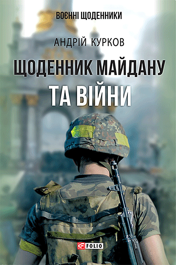 Щоденник Майдану та війни - Читати Книгу (читати книги) 📘 Онлайн Українською Мовою 💙💛 Безкоштовно. Скачати книги у форматі PDF, EPUB, FB2 українською