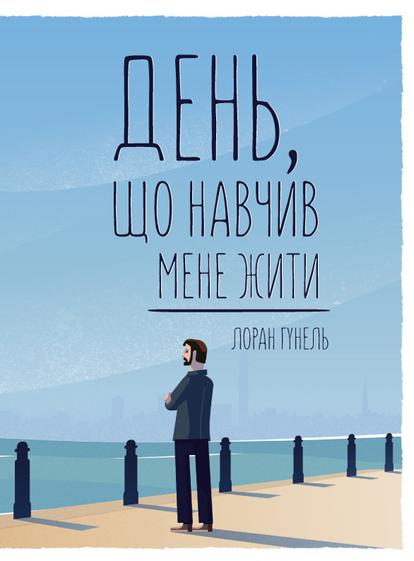 День, що навчив мене жити - Читати Книгу (читати книги) 📘 Онлайн Українською Мовою 💙💛 Безкоштовно. Скачати книги у форматі PDF, EPUB, FB2 українською