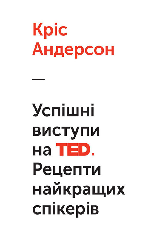 Успішні виступи на TED - Читати Книгу (читати книги) 📘 Онлайн Українською Мовою 💙💛 Безкоштовно. Скачати книги у форматі PDF, EPUB, FB2 українською