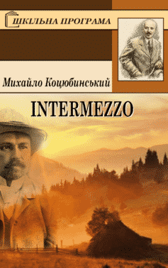 Intermezzo - Читати Книгу (читати книги) 📘 Онлайн Українською Мовою 💙💛 Безкоштовно. Скачати книги у форматі PDF, EPUB, FB2 українською