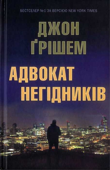 Адвокат негідників - Читати Книгу (читати книги) 📘 Онлайн Українською Мовою 💙💛 Безкоштовно. Скачати книги у форматі PDF, EPUB, FB2 українською