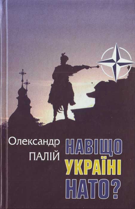 Навіщо Україні НАТО - Читати Книгу (читати книги) 📘 Онлайн Українською Мовою 💙💛 Безкоштовно. Скачати книги у форматі PDF, EPUB, FB2 українською