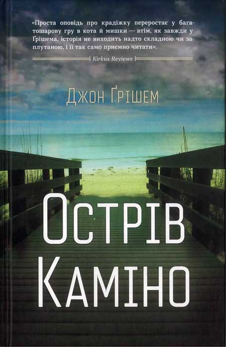 Острів Каміно - Читати Книгу (читати книги) 📘 Онлайн Українською Мовою 💙💛 Безкоштовно. Скачати книги у форматі PDF, EPUB, FB2 українською