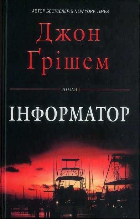 Інформатор - Читати Книгу (читати книги) 📘 Онлайн Українською Мовою 💙💛 Безкоштовно. Скачати книги у форматі PDF, EPUB, FB2 українською