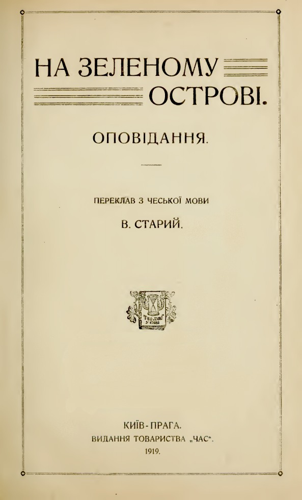 На зеленому острові (збірка) - Читати Книгу (читати книги) 📘 Онлайн Українською Мовою 💙💛 Безкоштовно. Скачати книги у форматі PDF, EPUB, FB2 українською