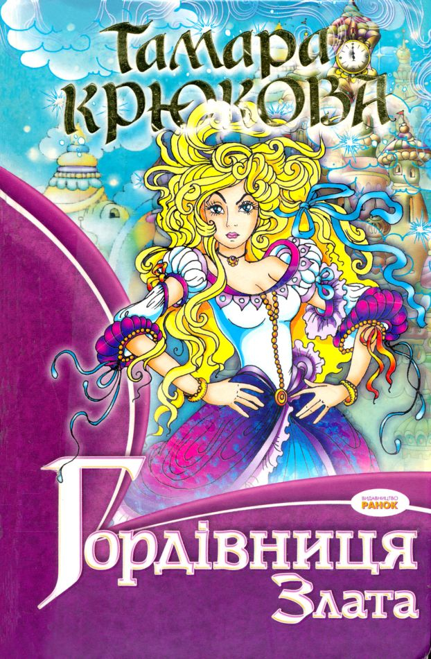 Гордівниця Злата - Читати Книгу (читати книги) 📘 Онлайн Українською Мовою 💙💛 Безкоштовно. Скачати книги у форматі PDF, EPUB, FB2 українською
