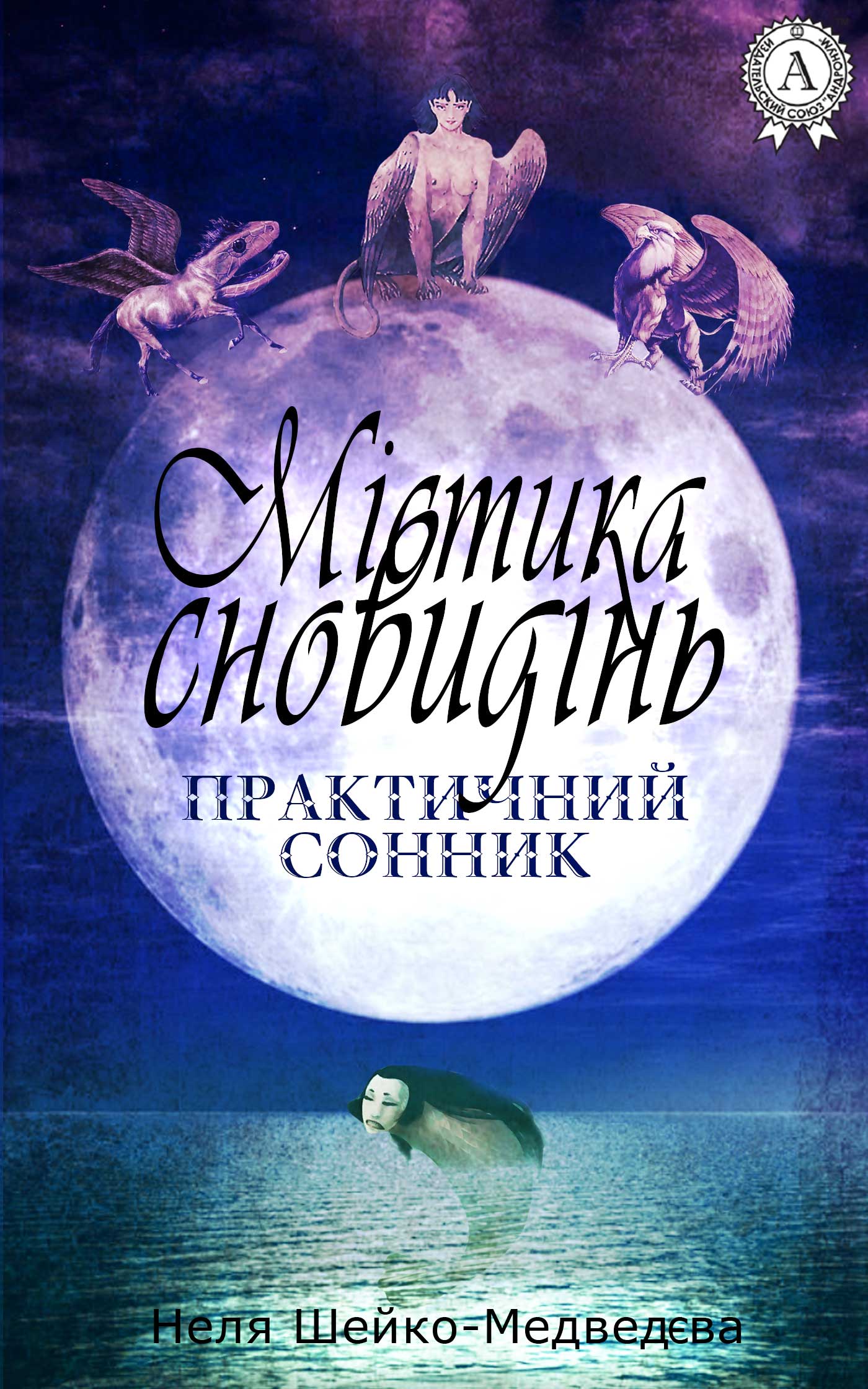 Містика сновидінь. Практичний сонник - Читати Книгу (читати книги) 📘 Онлайн Українською Мовою 💙💛 Безкоштовно. Скачати книги у форматі PDF, EPUB, FB2 українською