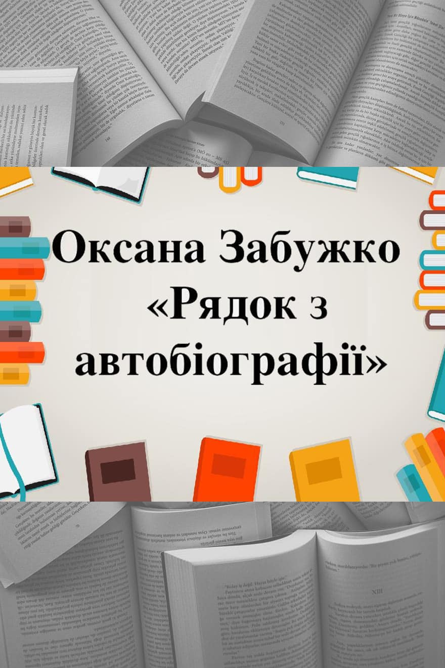 Рядок з автобіографії - Читати Книгу (читати книги) 📘 Онлайн Українською Мовою 💙💛 Безкоштовно. Скачати книги у форматі PDF, EPUB, FB2 українською