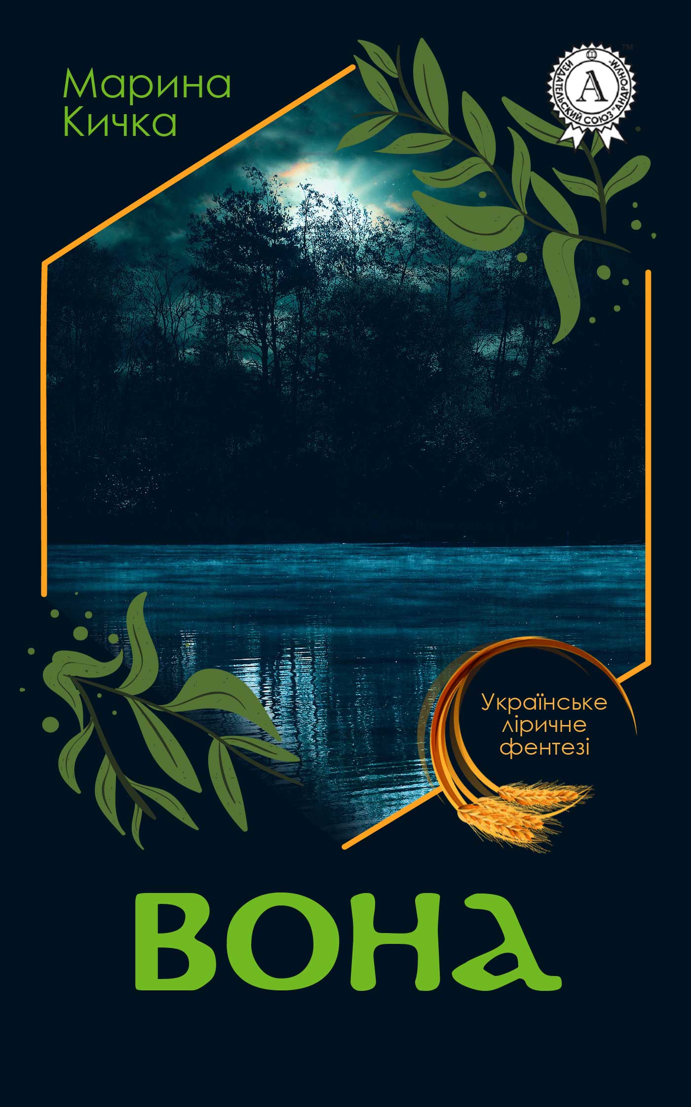 Вона - Читати Книгу (читати книги) 📘 Онлайн Українською Мовою 💙💛 Безкоштовно. Скачати книги у форматі PDF, EPUB, FB2 українською