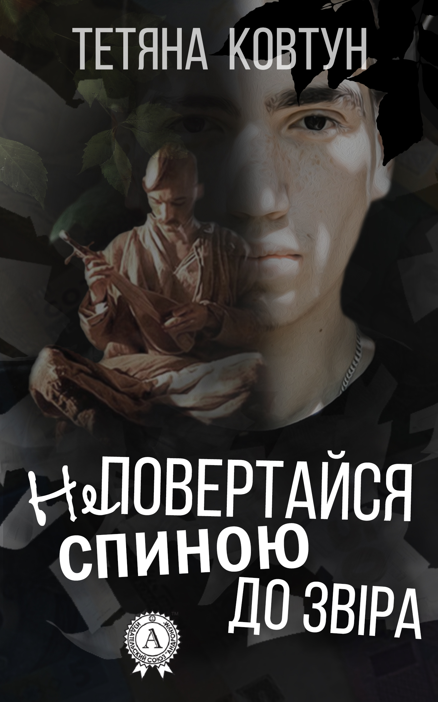 Не повертайся спиною до звіра - Читати Книгу (читати книги) 📘 Онлайн Українською Мовою 💙💛 Безкоштовно. Скачати книги у форматі PDF, EPUB, FB2 українською