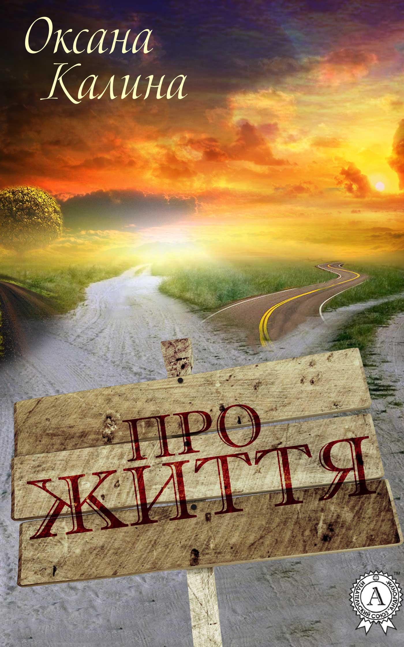 Про життя - Читати Книгу (читати книги) 📘 Онлайн Українською Мовою 💙💛 Безкоштовно. Скачати книги у форматі PDF, EPUB, FB2 українською