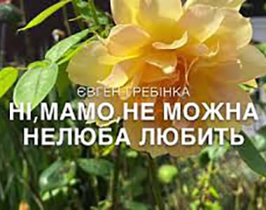 Ні, мамо, не можна нелюба любить - Читати Книгу (читати книги) 📘 Онлайн Українською Мовою 💙💛 Безкоштовно. Скачати книги у форматі PDF, EPUB, FB2 українською