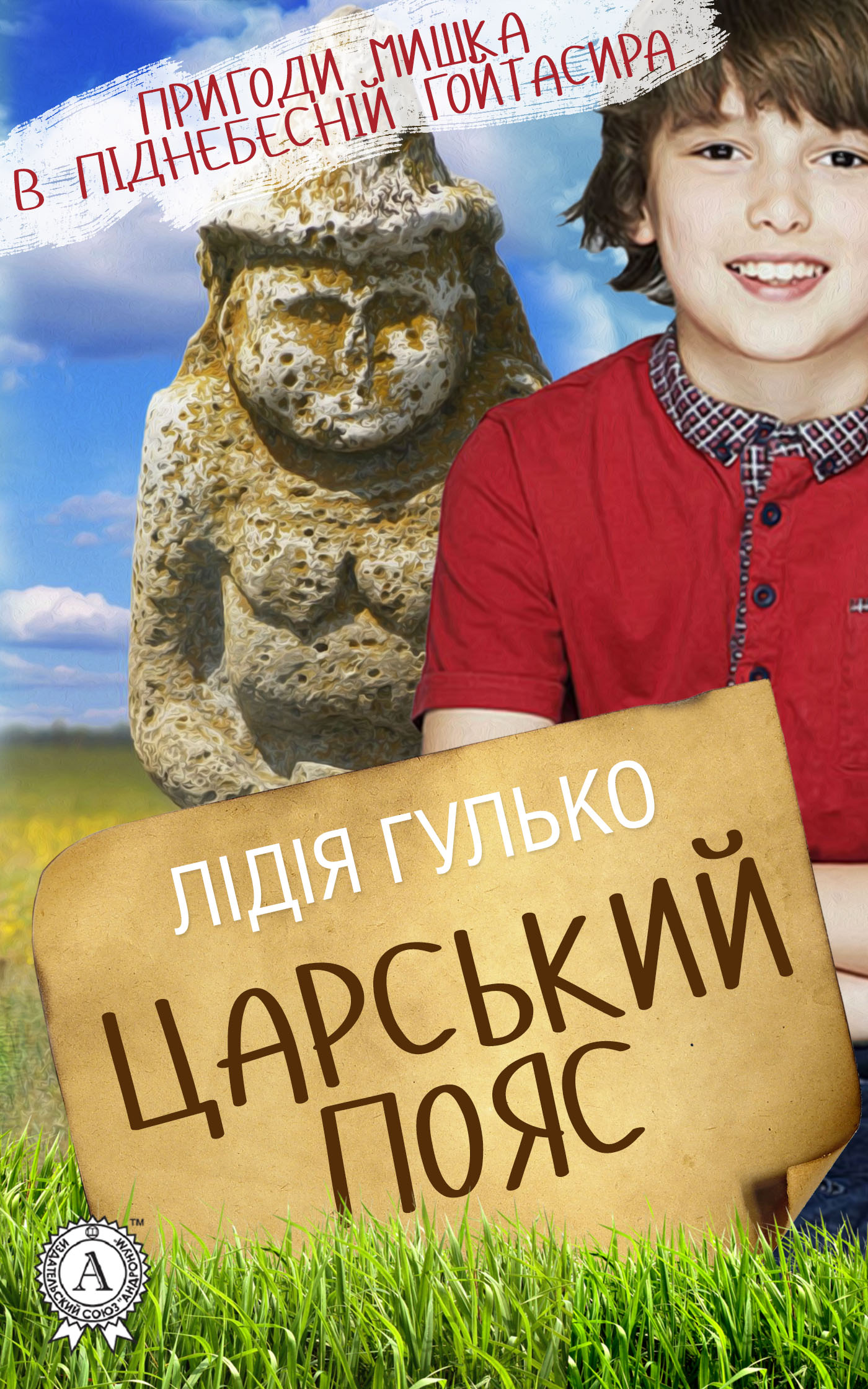 Царський пояс - Читати Книгу (читати книги) 📘 Онлайн Українською Мовою 💙💛 Безкоштовно. Скачати книги у форматі PDF, EPUB, FB2 українською