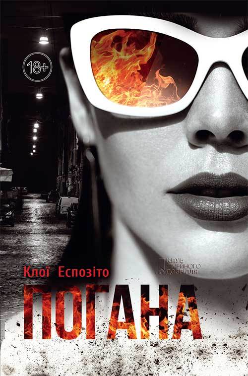 Погана - Читати Книгу (читати книги) 📘 Онлайн Українською Мовою 💙💛 Безкоштовно. Скачати книги у форматі PDF, EPUB, FB2 українською