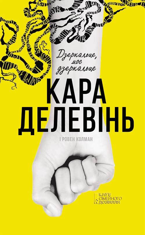 Дзеркальце, моє дзеркальце - Читати Книгу (читати книги) 📘 Онлайн Українською Мовою 💙💛 Безкоштовно. Скачати книги у форматі PDF, EPUB, FB2 українською