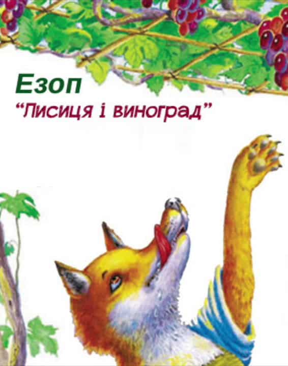Лисиця і виноград - Читати Книгу (читати книги) 📘 Онлайн Українською Мовою 💙💛 Безкоштовно. Скачати книги у форматі PDF, EPUB, FB2 українською