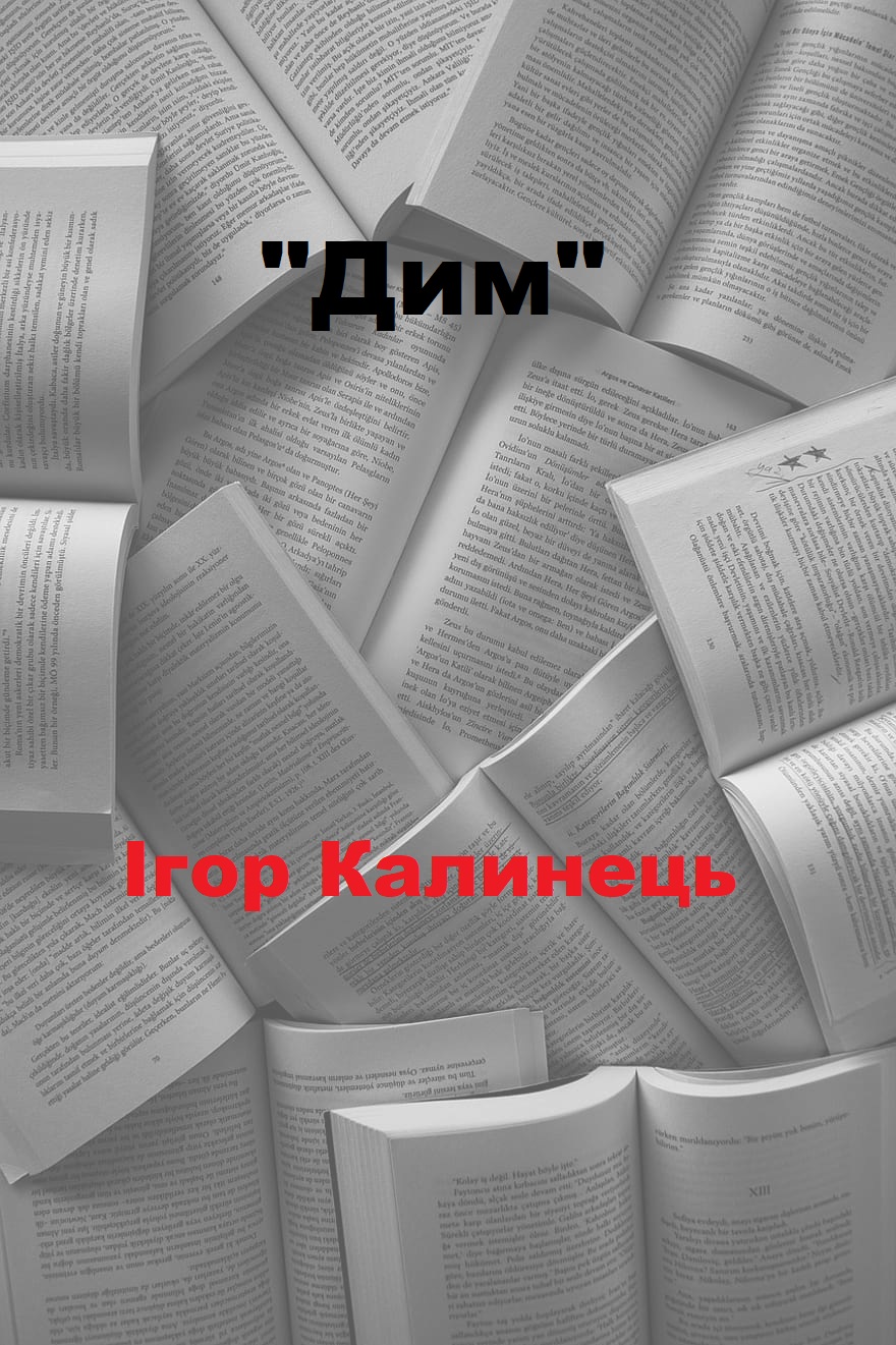 Дим - Читати Книгу (читати книги) 📘 Онлайн Українською Мовою 💙💛 Безкоштовно. Скачати книги у форматі PDF, EPUB, FB2 українською