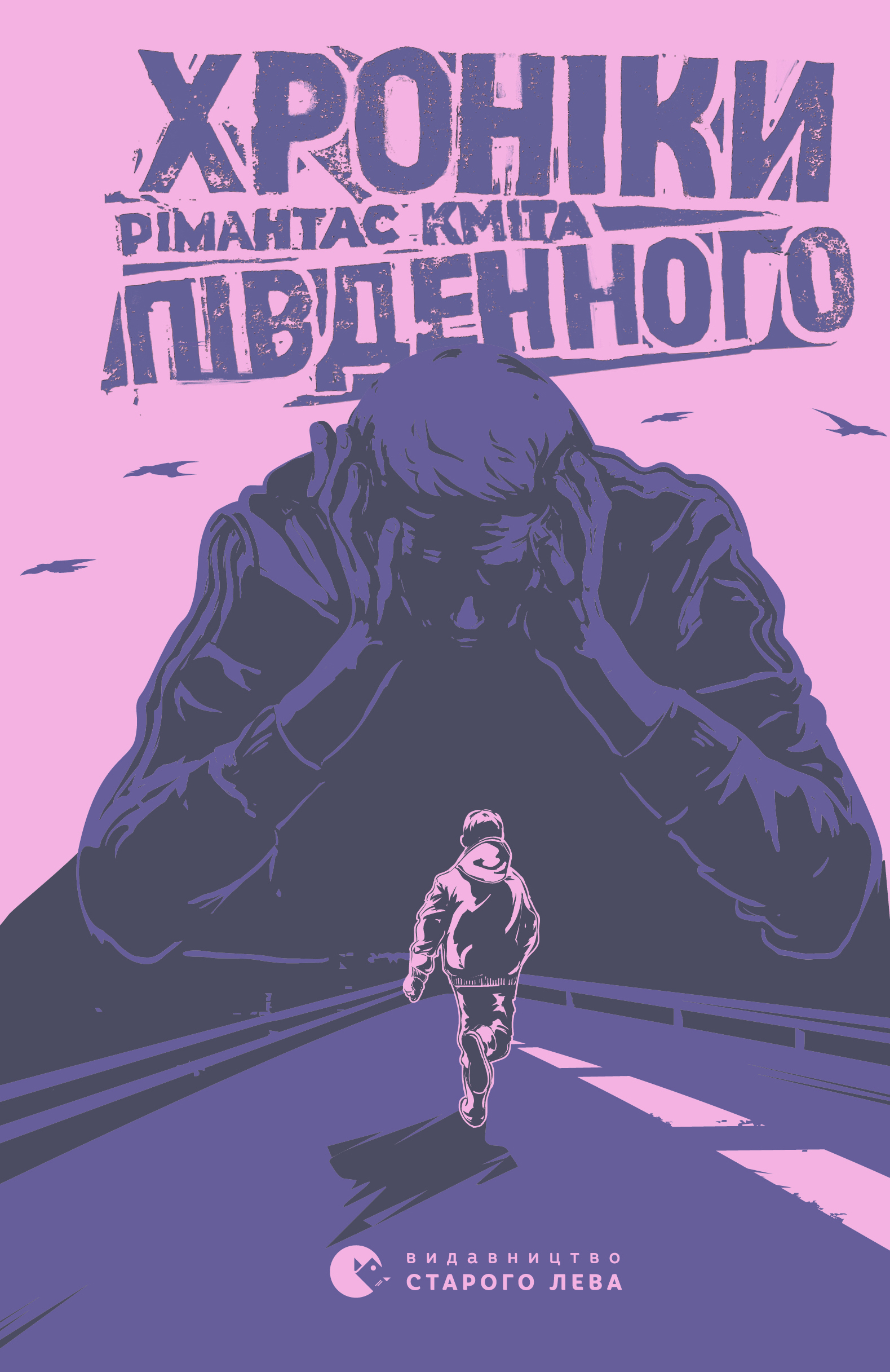 Хроніки Південного - Читати Книгу (читати книги) 📘 Онлайн Українською Мовою 💙💛 Безкоштовно. Скачати книги у форматі PDF, EPUB, FB2 українською