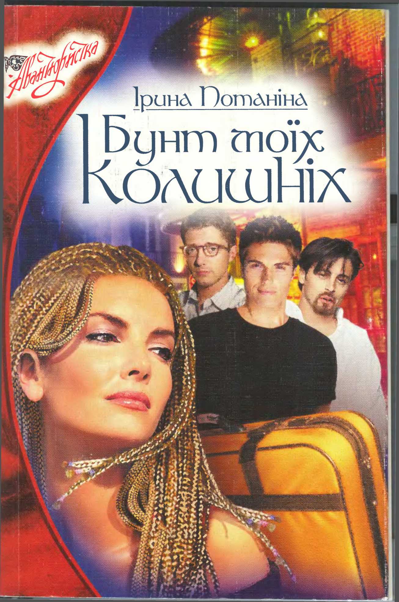 Бунт моїх колишніх - Читати Книгу (читати книги) 📘 Онлайн Українською Мовою 💙💛 Безкоштовно. Скачати книги у форматі PDF, EPUB, FB2 українською