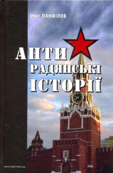 Антирадянські історії - Читати Книгу (читати книги) 📘 Онлайн Українською Мовою 💙💛 Безкоштовно. Скачати книги у форматі PDF, EPUB, FB2 українською
