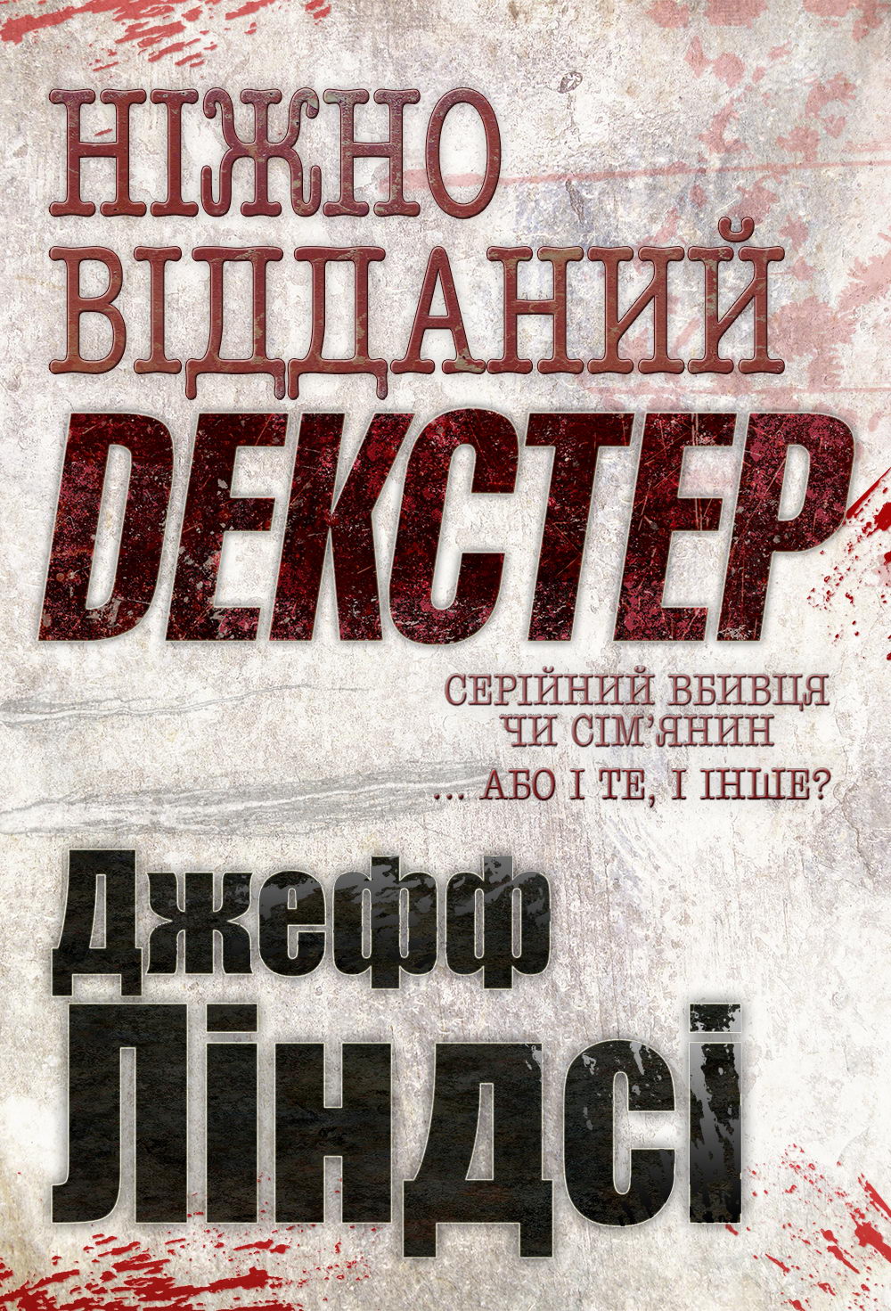 Ніжно відданий Декстер - Читати Книгу (читати книги) 📘 Онлайн Українською Мовою 💙💛 Безкоштовно. Скачати книги у форматі PDF, EPUB, FB2 українською