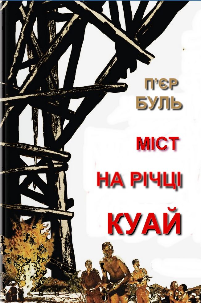 Міст на річці Куай - Читати Книгу (читати книги) 📘 Онлайн Українською Мовою 💙💛 Безкоштовно. Скачати книги у форматі PDF, EPUB, FB2 українською